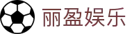 丽盈娱乐官网-体育激情大舞台,有梦你就来！